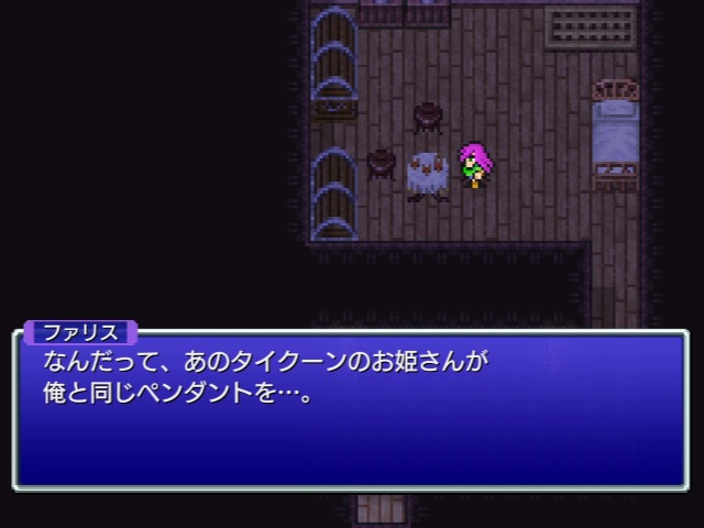 ファリス「なんだって、あのタイクーンのお姫さんが俺と同じペンダントを…。」