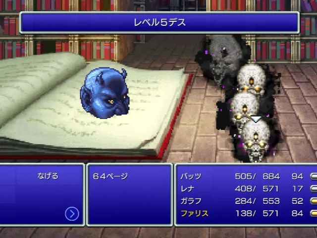 64ページのレベル5デス