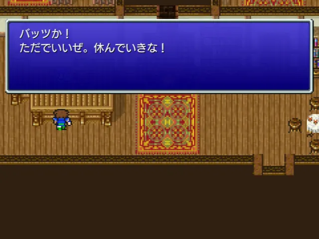 バッツの知り合いの宿屋