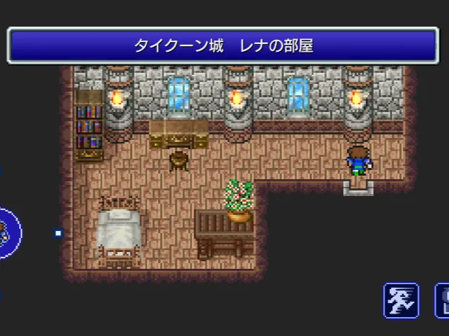 タイクーン城 レナ姫の部屋